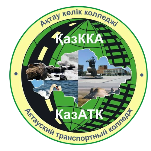 Актауский транспортный колледж КазАТК им. М. Тынышпаева